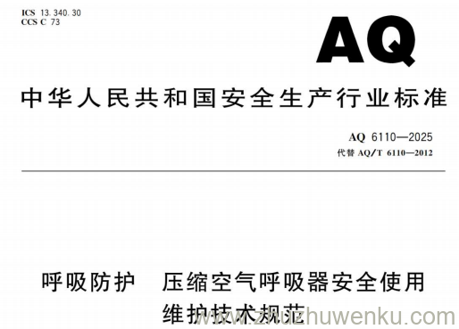 AQ 6110-2025 pdf下载 呼吸防护 压缩空气呼吸器安全使用维护技术规范