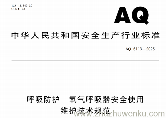 AQ 6113-2025 pdf下载 呼吸防护 氧气呼吸器安全使用维护技术规范