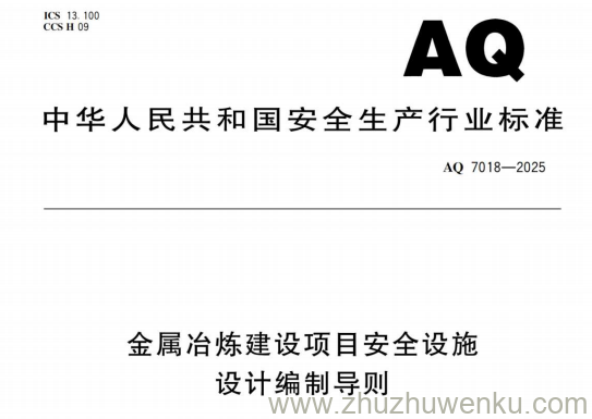 AQ 7018-2025 pdf下载 金属冶炼建设项目安全设施设计编制导则