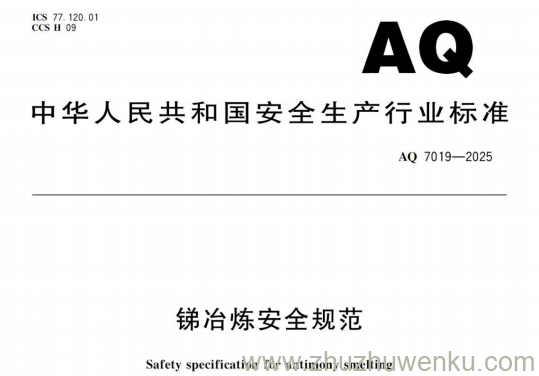 AQ 7019-2025 pdf下载 锑冶炼安全规范