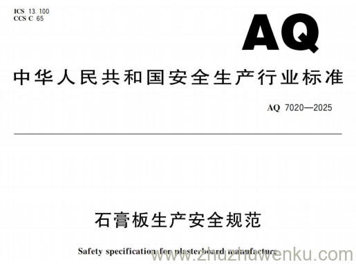 AQ 7020-2025 pdf下载 石膏板生产安全规范