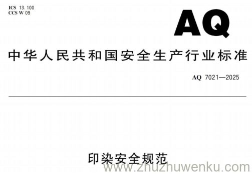 AQ 7021-2025 pdf下载 印染安全规范