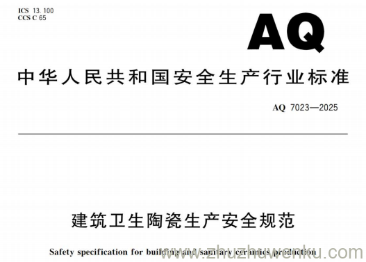 AQ 7023-2025 pdf下载 建筑卫生陶瓷生产安全规范