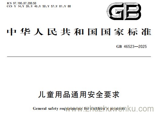 GB 46523-2025 pdf下载 儿童用品通用安全要求