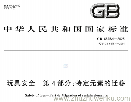 GB 6675.4-2025 pdf下载 玩具安全 第4部分：特定元素的迁移
