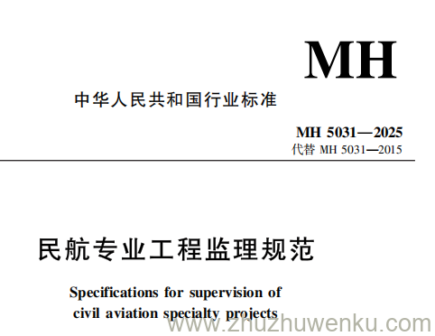 MH 5031-2025 pdf下载 民航专业工程监理规范