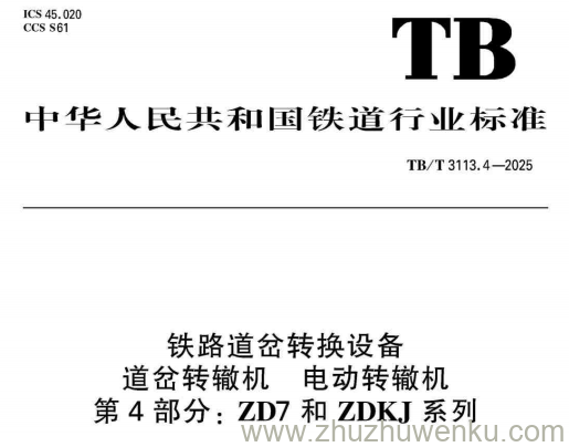 TB/T 3113.4-2025 pdf下载 铁路道岔转换设备 道岔转辙机 电动转辙机 第4部分：ZD7和ZDKJ系列