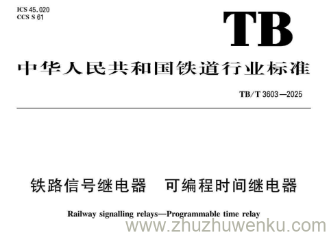 TB/T 3603-2025 pdf下载 铁路信号继电器 可编程时间继电器