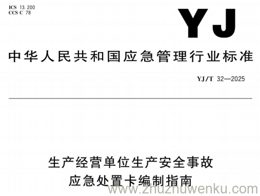 YJ/T 32-2025 pdf下载 生产经营单位生产安全事故应急处置卡编制指南