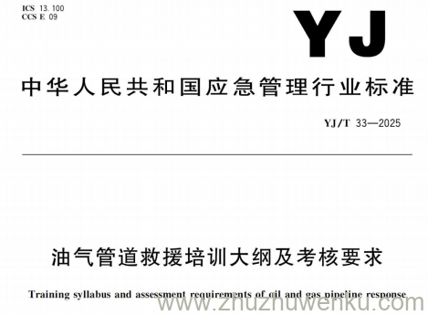 YJ/T 33-2025 pdf下载 油气管道救援培训大纲及考核要求