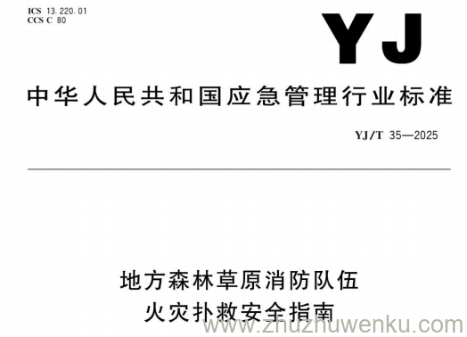 YJ/T 35-2025 pdf下载 地方森林草原消防队伍火灾扑救安全指南