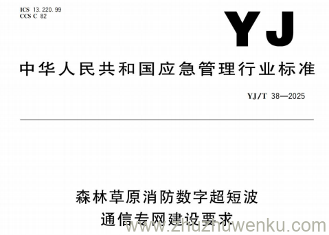 YJ/T 38-2025 pdf下载 森林草原消防数字超短波通信专网建设要求