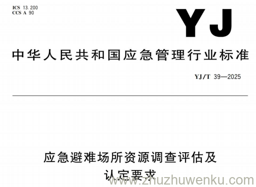 YJ/T 39-2025 pdf下载 应急避难场所资源调查评估及认定要求