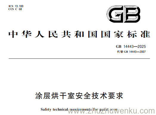 GB 14443-2025 pdf下载 涂层烘干室安全技术要求