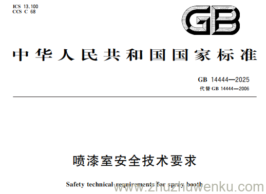GB 14444-2025 pdf下载 喷漆室安全技术要求