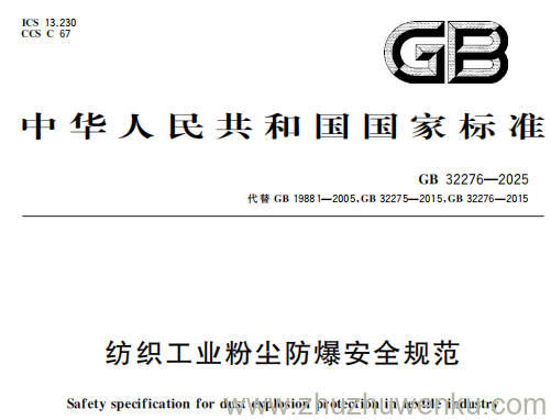 GB 32276-2025 pdf下载 纺织工业粉尘防爆安全规范