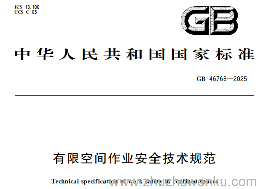 GB 46768-2025 pdf下载 有限空间作业安全技术规范