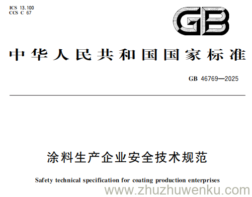 GB 46769-2025 pdf下载 涂料生产企业安全技术规范