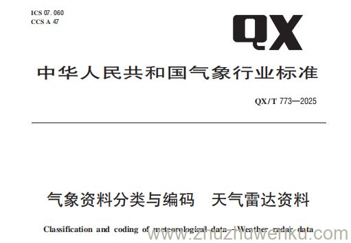 QX/T 773-2025 pdf下载 气象资料分类与编码 天气雷达资料