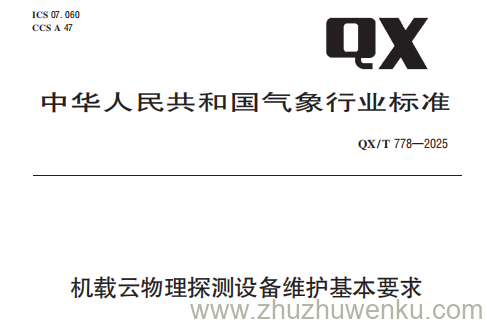 QX/T 778-2025 pdf下载 机载云物理探测设备维护基本要求