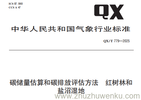 QX/T 779-2025 pdf下载 碳储量估算和碳排放评估方法 红树林和盐沼湿地
