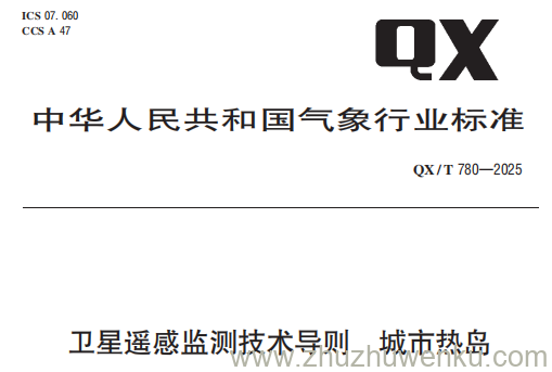QX/T 780-2025 pdf下载 卫星遥感监测技术导则 城市热岛