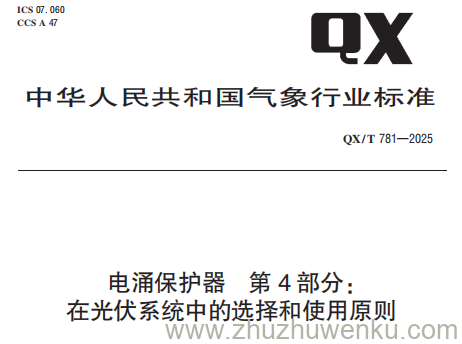 QX/T 781-2025 pdf下载 电涌保护器 第4部分：在光伏系统中的选择和使用原则