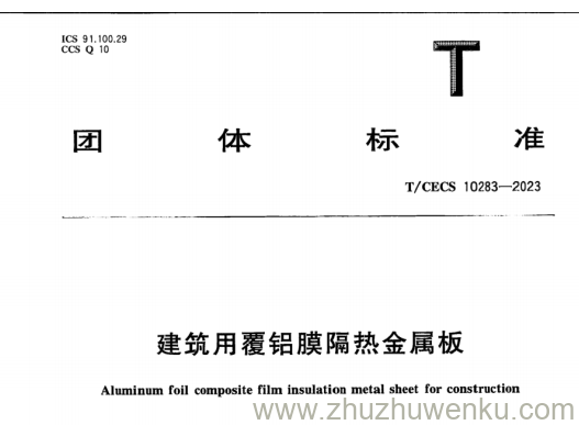 T/CECS 10283-2023 pdf下载 建筑用覆铝膜隔热金属板