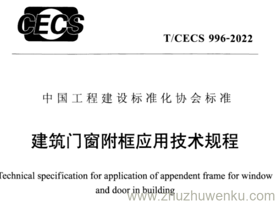 T/CECS 996-2022 pdf下载 建筑门窗附框应用技术规程
