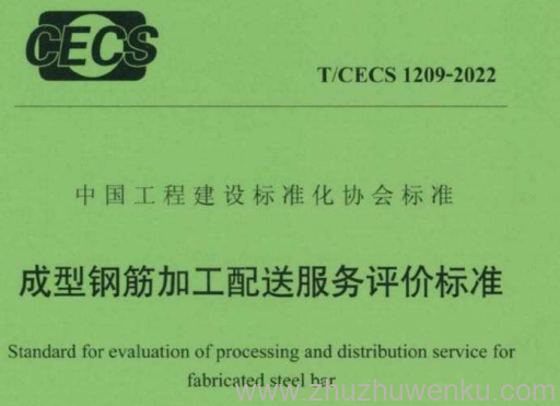 T/CECS 1209-2022 pdf下载 成型钢筋加工配送服务评价标准