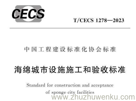 T/CECS 1278-2023 pdf下载 海绵城市设施施工和验收标准