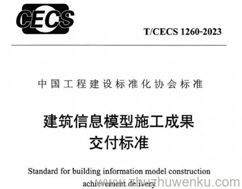 T/CECS 1260-2023 pdf下载 建筑信息模型施工成果交付标准