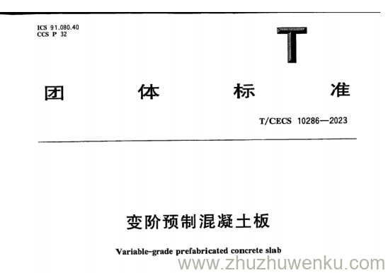 T/CECS 10286-2023 pdf下载 变阶预制混凝土板