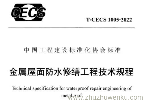 T/CECS 1005-2022 pdf下载 金属屋面防水修缮工程技术规程