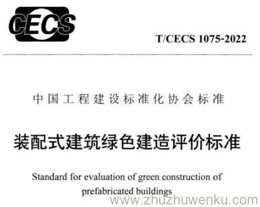 T/CECS 1075-2022 pdf下载 装配式建筑绿色建造评价标准