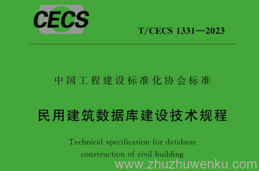 T/CECS 1331-2023 pdf下载 民用建筑数据库建设技术规程