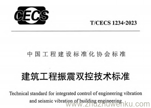 T/CECS 1234-2023 pdf下载 建筑工程振震双控技术标准