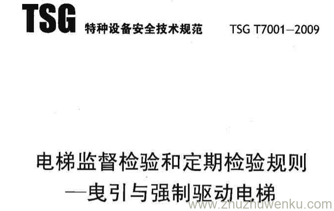 TSG T7001-2009 pdf下载 电梯监督检验和定期检验规则 - 曳引与强制驱动电梯