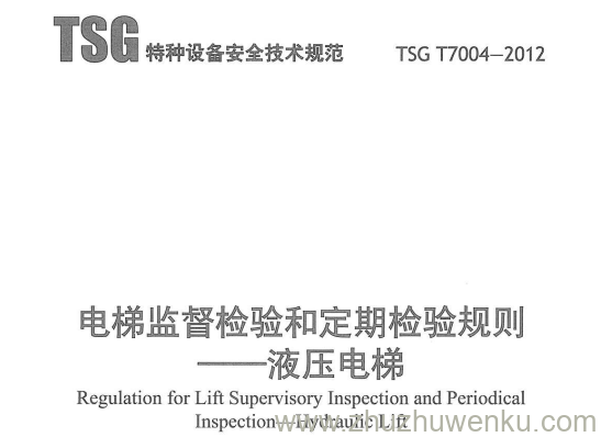 TSG T7004-2012 pdf下载 电梯监督检验和定期检验规则-液压电梯