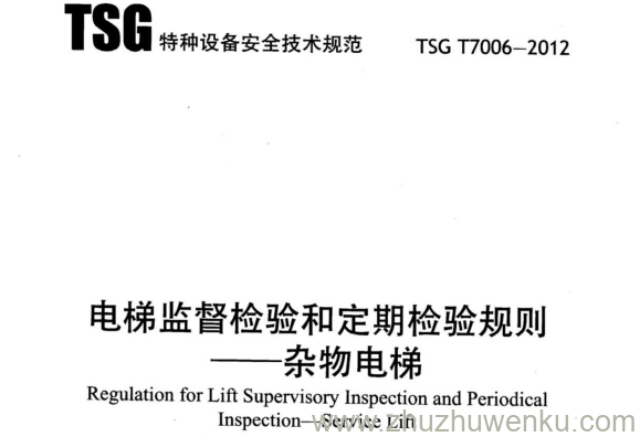 TSG T7006-2012 pdf下载 电梯监督检验和定期检验规则-杂物电梯
