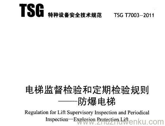 TSG T7003-2011 pdf下载 电梯监督检验和定期检验规则-防爆电梯