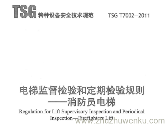 TSG T7002-2011 pdf下载 电梯监督检验和定期检验规则-消防员电梯
