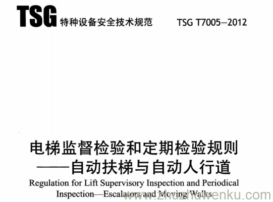 TSG T7005-2012 pdf下载 电梯监督检验和定期检验规则-自动扶梯与自动人行道