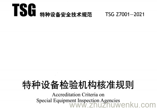 TSG Z7001-2021 pdf下载 特种设备检验机构核准准则
