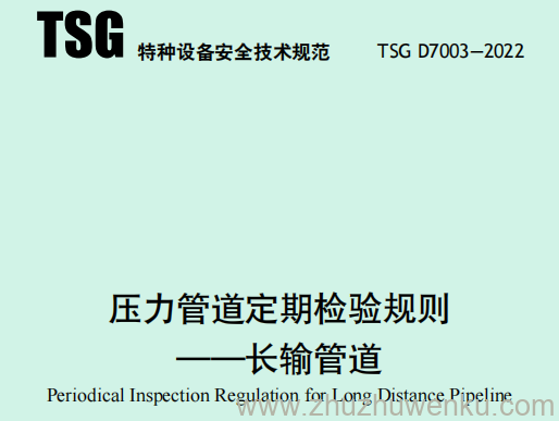TSG D7003-2022 pdf下载 压力管道定期检验规则—长输管道