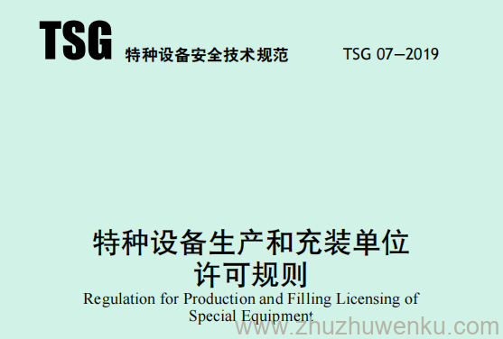 TSG 07-2019 pdf下载 特种设备生产和充装单位许可规则