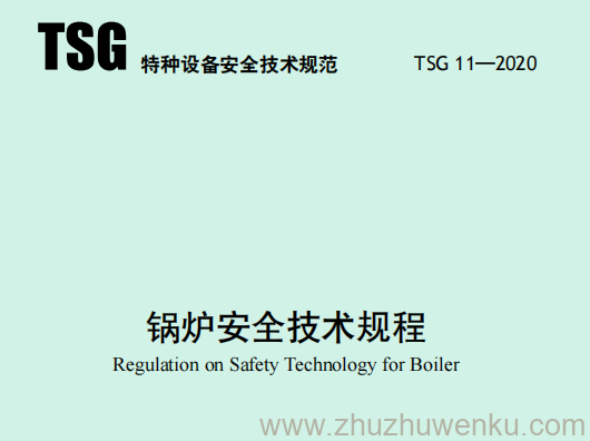 TSG 11-2020 pdf下载 锅炉安全技术规程