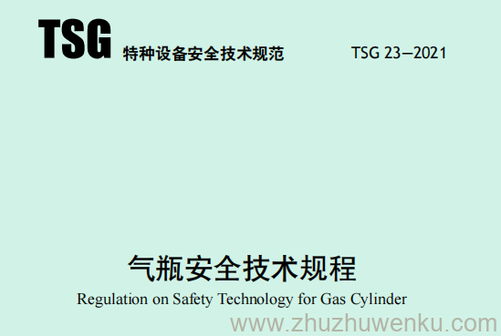 TSG 23-2021 pdf下载 气瓶安全技术规程