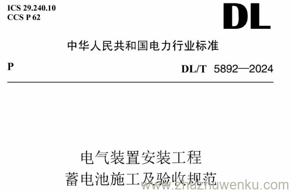 DL/T 5892-2024 pdf下载 电气装置安装工程 蓄电池施工及验收规范