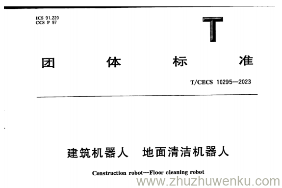 T/CECS 10295-2023 pdf下载 建筑机器人 地面清洁机器人